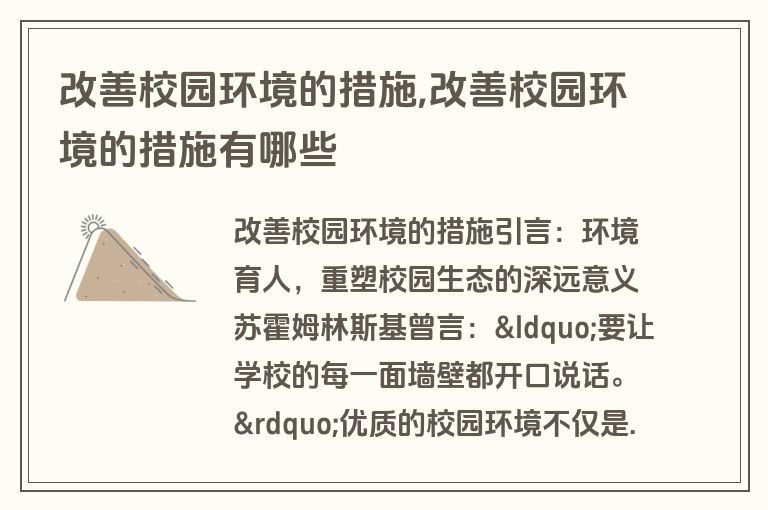 改善校园环境的措施,改善校园环境的措施有哪些