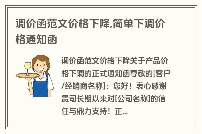 调价函范文价格下降,简单下调价格通知函