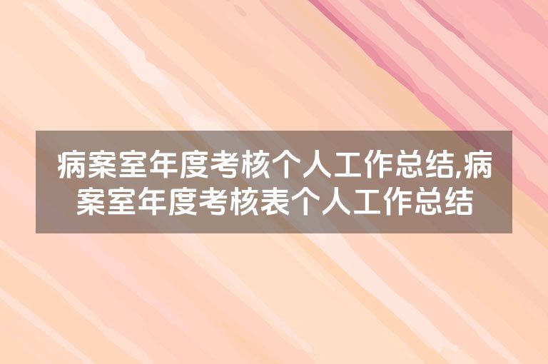 病案室年度考核个人工作总结,病案室年度考核表个人工作总结