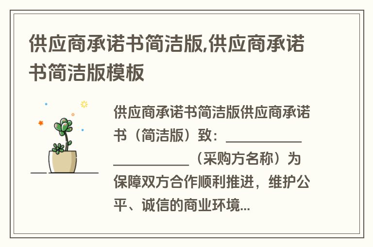供应商承诺书简洁版,供应商承诺书简洁版模板