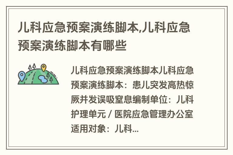 儿科应急预案演练脚本,儿科应急预案演练脚本有哪些