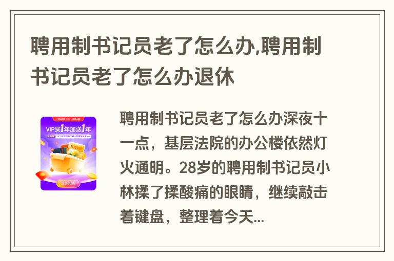 聘用制书记员老了怎么办,聘用制书记员老了怎么办退休