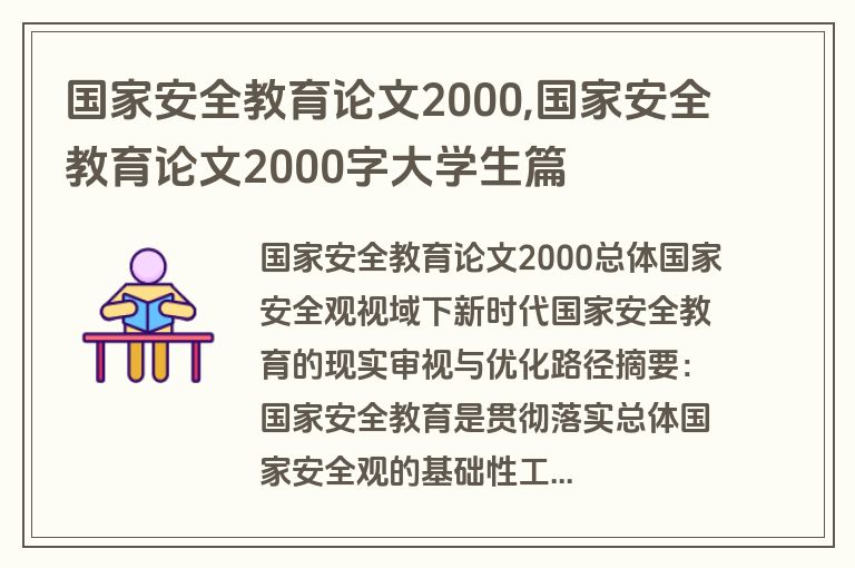 国家安全教育论文2000,国家安全教育论文2000字大学生篇