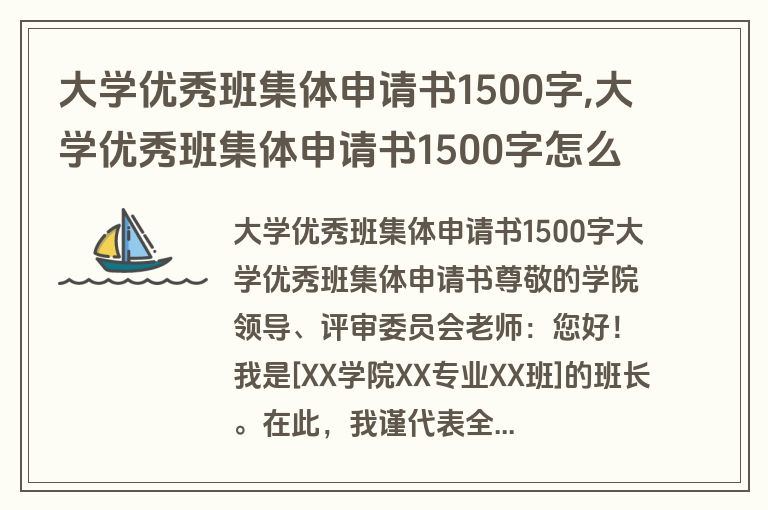 大学优秀班集体申请书1500字,大学优秀班集体申请书1500字怎么写