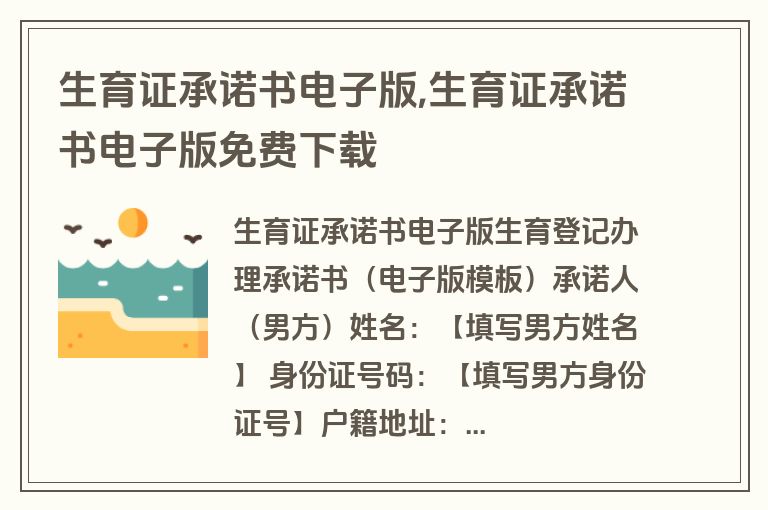 生育证承诺书电子版,生育证承诺书电子版免费下载