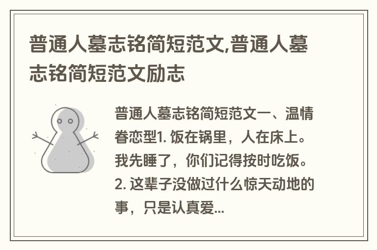 普通人墓志铭简短范文,普通人墓志铭简短范文励志
