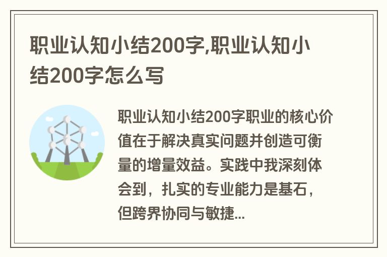 职业认知小结200字,职业认知小结200字怎么写