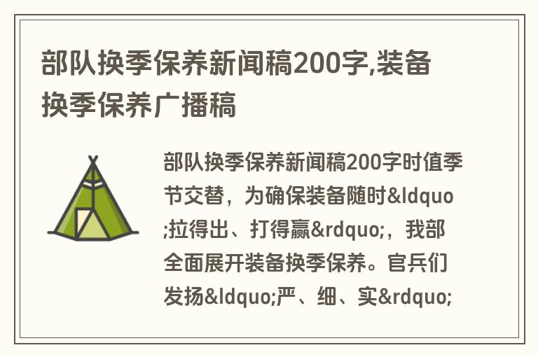部队换季保养新闻稿200字,装备换季保养广播稿