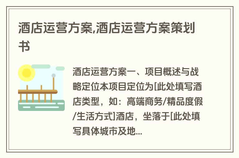 酒店运营方案,酒店运营方案策划书