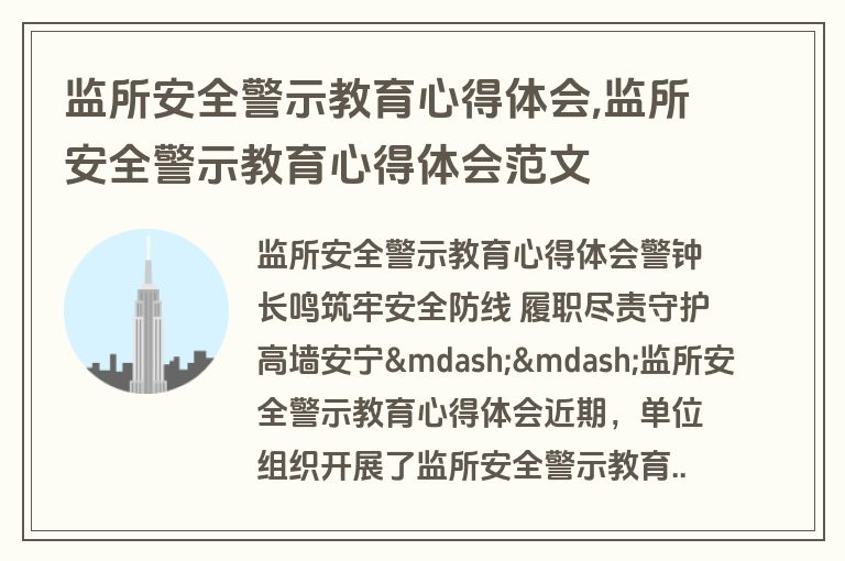 监所安全警示教育心得体会,监所安全警示教育心得体会范文