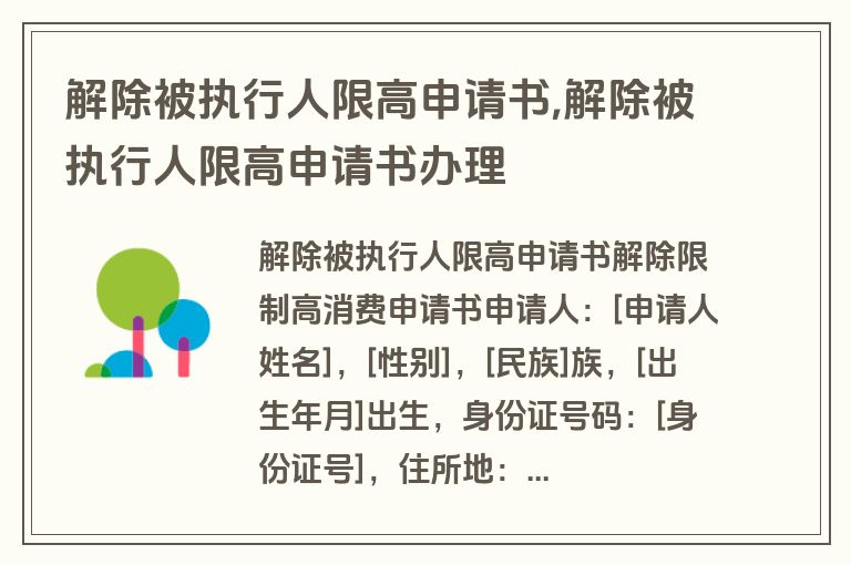 解除被执行人限高申请书,解除被执行人限高申请书办理