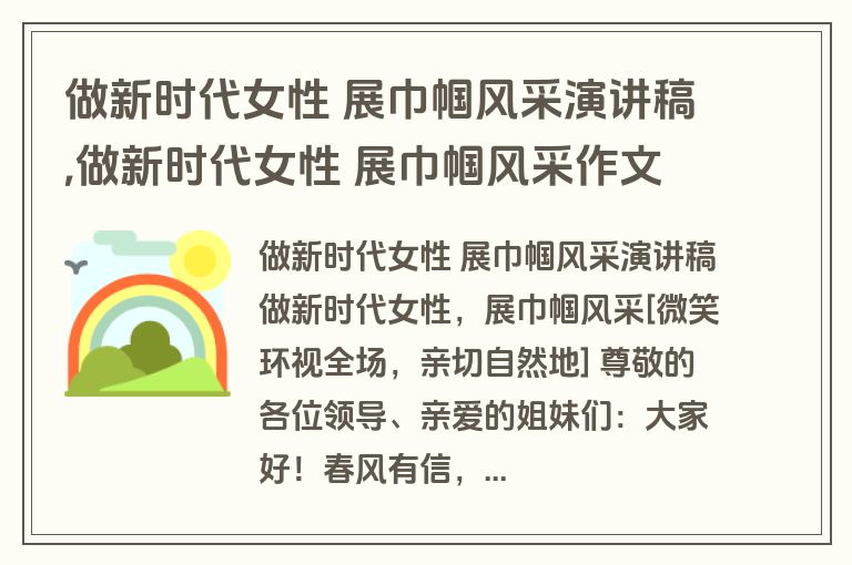 做新时代女性 展巾帼风采演讲稿,做新时代女性 展巾帼风采作文