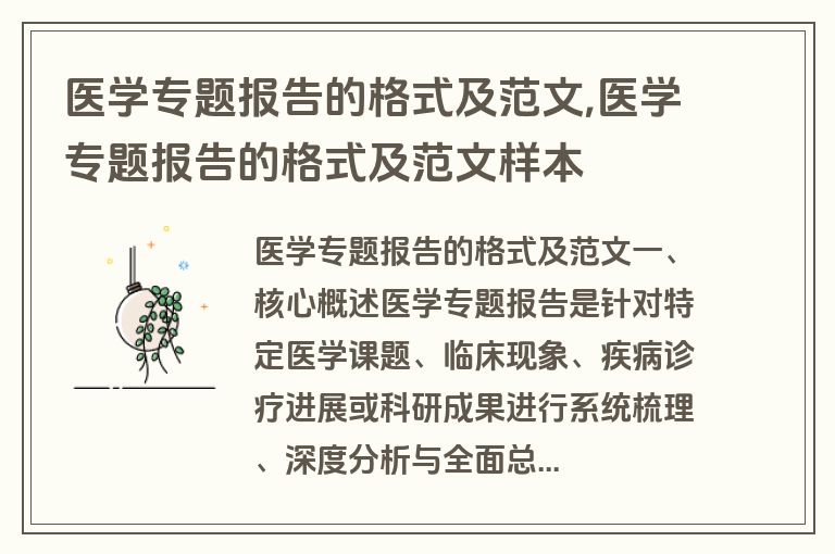 医学专题报告的格式及范文,医学专题报告的格式及范文样本