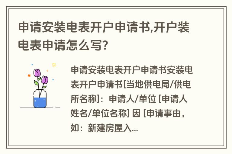 申请安装电表开户申请书,开户装电表申请怎么写?
