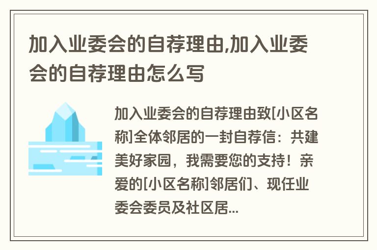 加入业委会的自荐理由,加入业委会的自荐理由怎么写