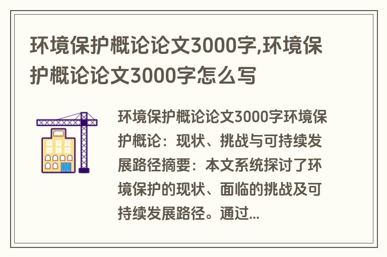 环境保护概论论文3000字,环境保护概论论文3000字怎么写