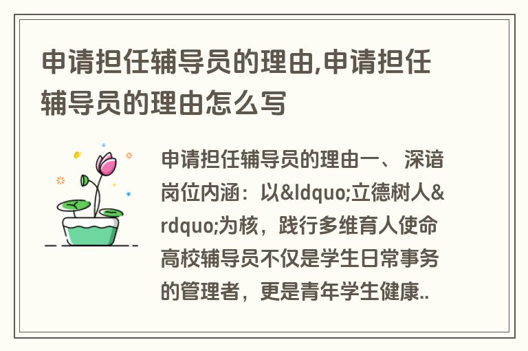 申请担任辅导员的理由,申请担任辅导员的理由怎么写