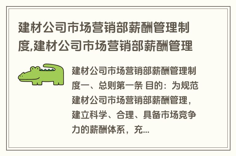 建材公司市场营销部薪酬管理制度,建材公司市场营销部薪酬管理制度范本