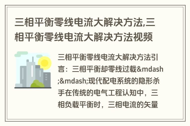三相平衡零线电流大解决方法,三相平衡零线电流大解决方法视频