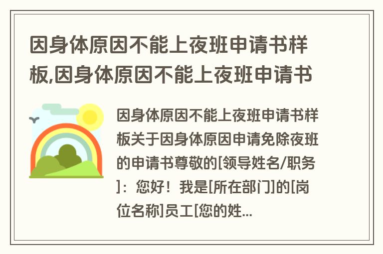 因身体原因不能上夜班申请书样板,因身体原因不能上夜班申请书样板怎么写