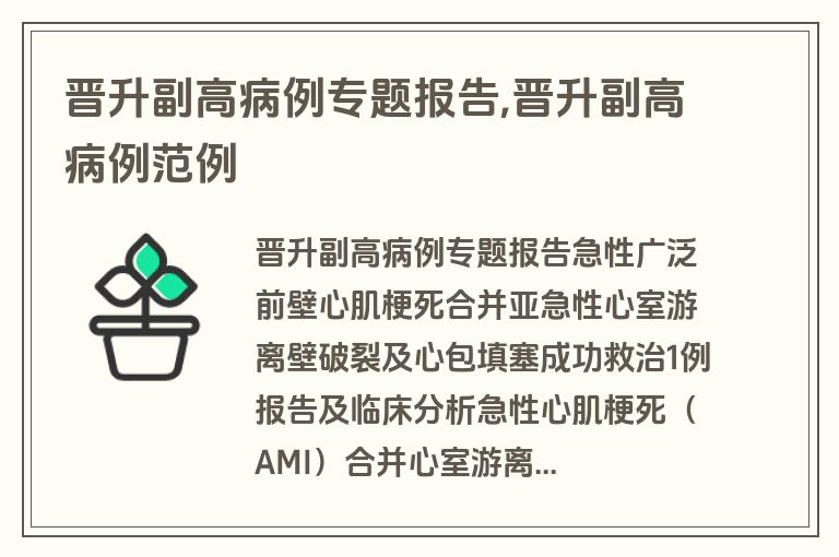 晋升副高病例专题报告,晋升副高病例范例