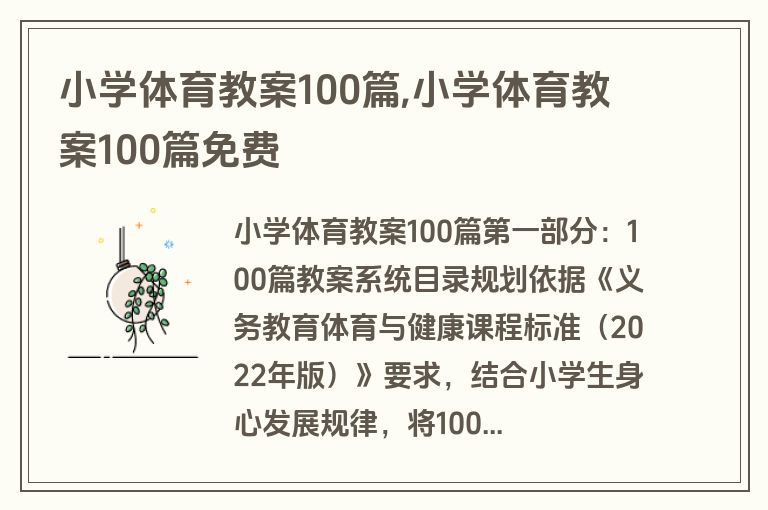 小学体育教案100篇,小学体育教案100篇免费