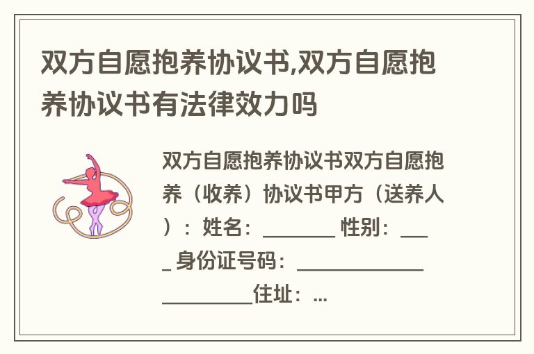 双方自愿抱养协议书,双方自愿抱养协议书有法律效力吗