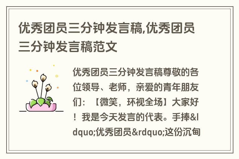 优秀团员三分钟发言稿,优秀团员三分钟发言稿范文