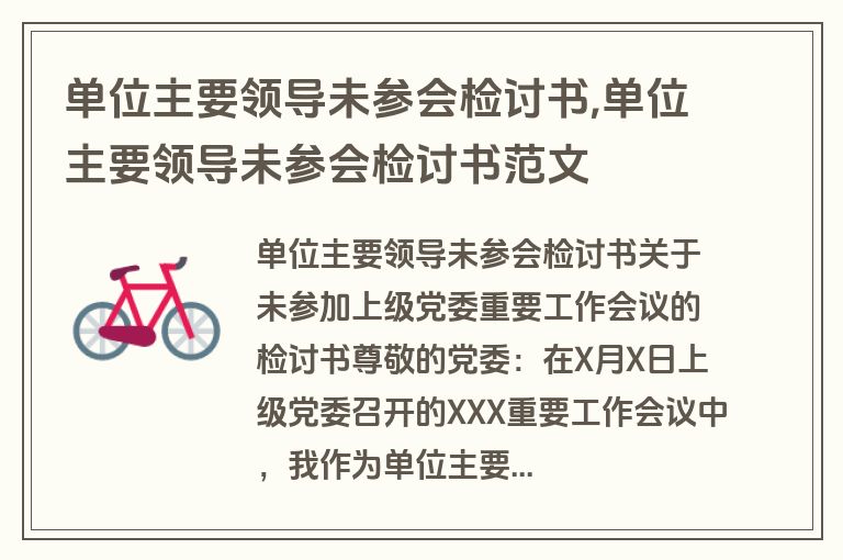 单位主要领导未参会检讨书,单位主要领导未参会检讨书范文