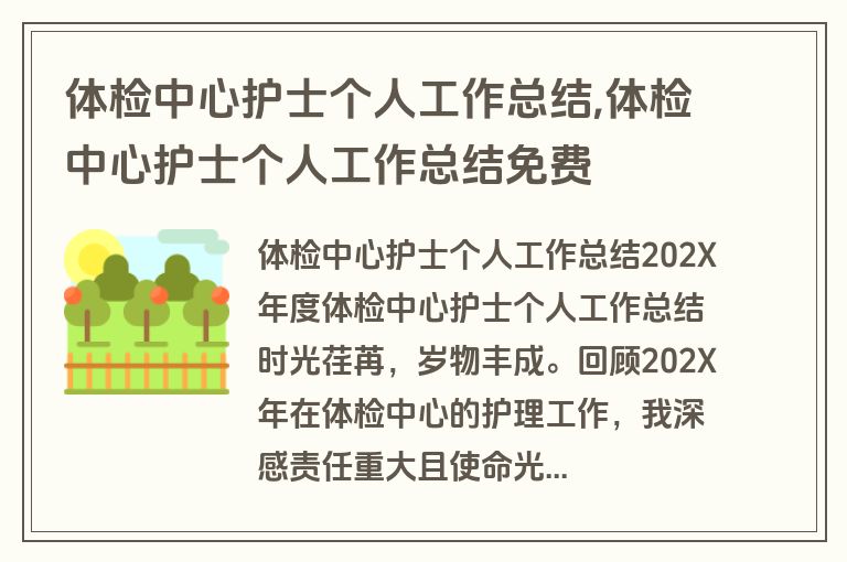 体检中心护士个人工作总结,体检中心护士个人工作总结免费