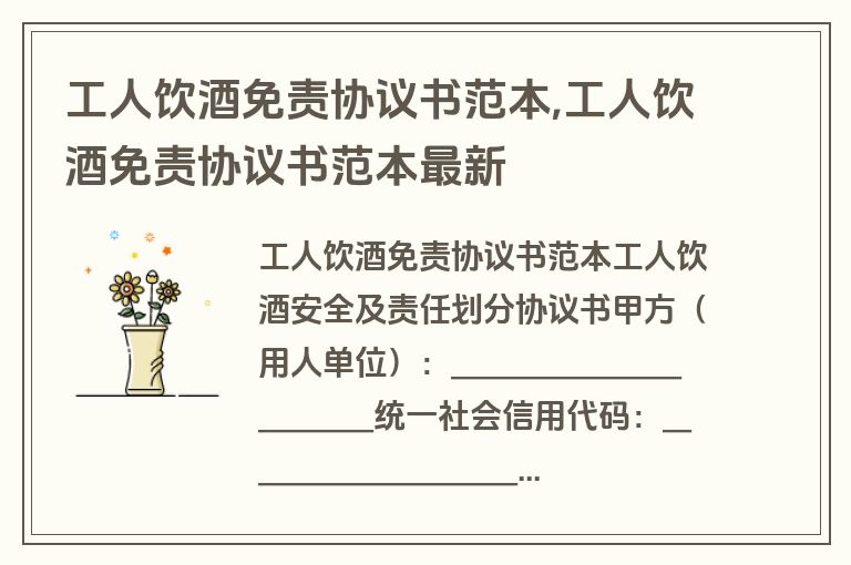 工人饮酒免责协议书范本,工人饮酒免责协议书范本最新