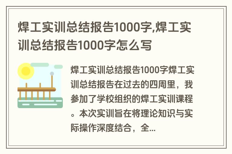 焊工实训总结报告1000字,焊工实训总结报告1000字怎么写