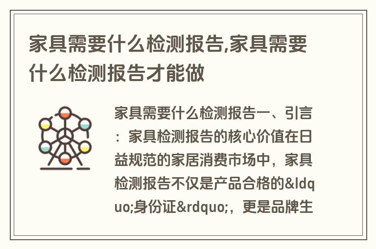 家具需要什么检测报告,家具需要什么检测报告才能做