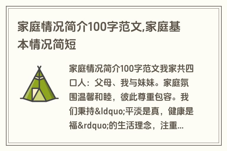 家庭情况简介100字范文,家庭基本情况简短