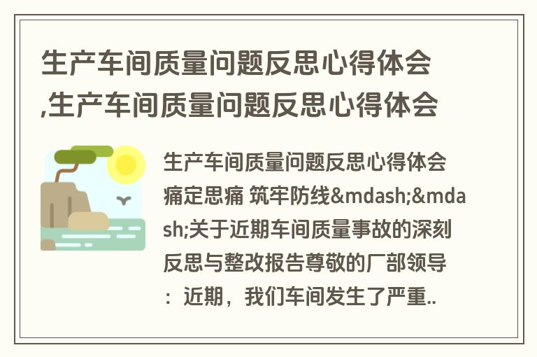 生产车间质量问题反思心得体会,生产车间质量问题反思心得体会怎么写