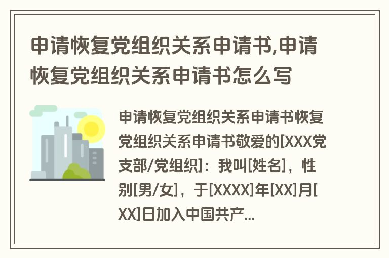 申请恢复党组织关系申请书,申请恢复党组织关系申请书怎么写