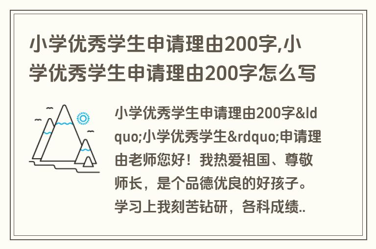 小学优秀学生申请理由200字,小学优秀学生申请理由200字怎么写
