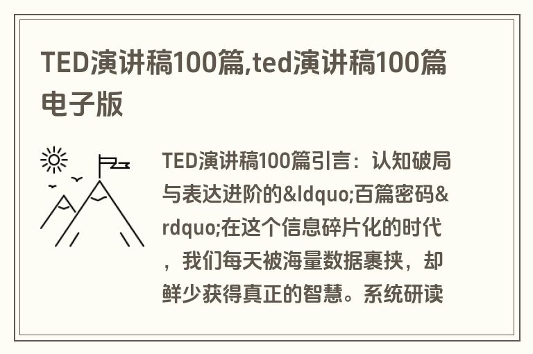 TED演讲稿100篇,ted演讲稿100篇电子版