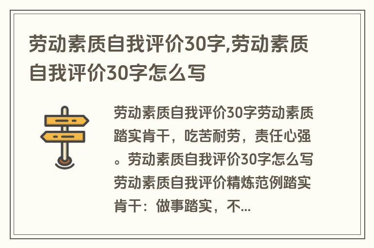 劳动素质自我评价30字,劳动素质自我评价30字怎么写