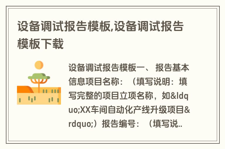 设备调试报告模板,设备调试报告模板下载