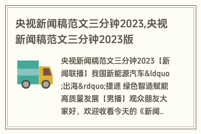 央视新闻稿范文三分钟2023,央视新闻稿范文三分钟2023版