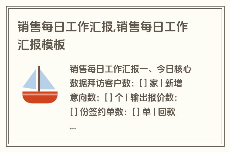 销售每日工作汇报,销售每日工作汇报模板