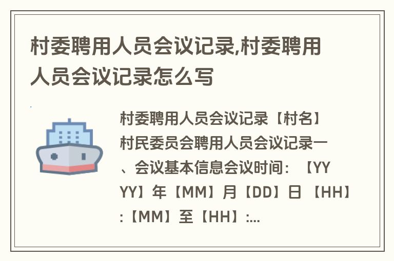 村委聘用人员会议记录,村委聘用人员会议记录怎么写