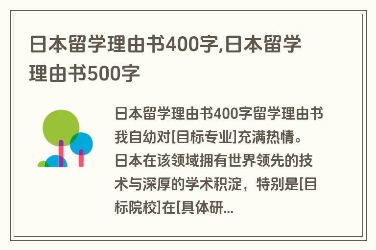 日本留学理由书400字,日本留学理由书500字