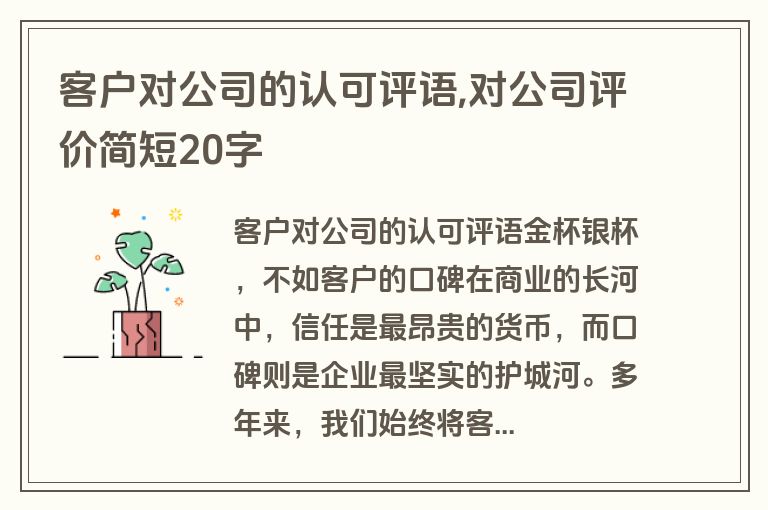客户对公司的认可评语,对公司评价简短20字