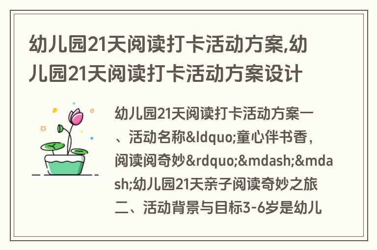 幼儿园21天阅读打卡活动方案,幼儿园21天阅读打卡活动方案设计