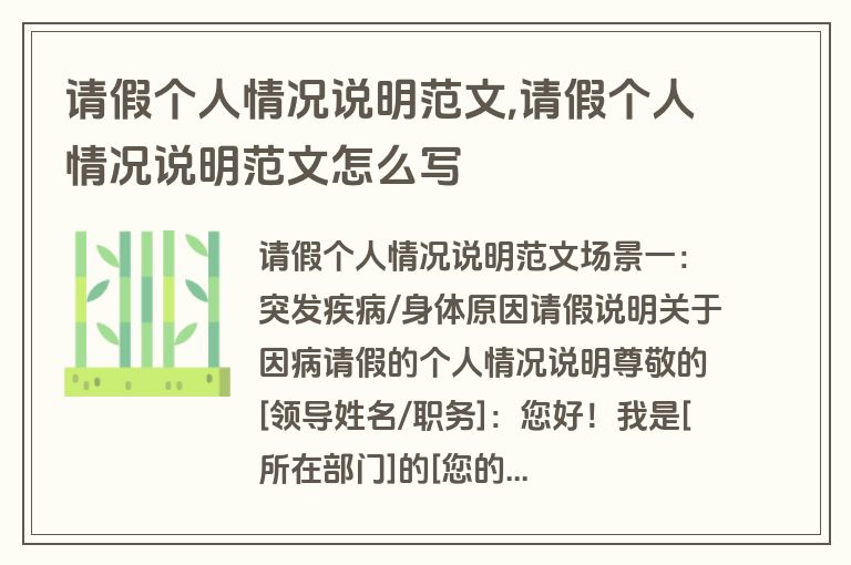 请假个人情况说明范文,请假个人情况说明范文怎么写