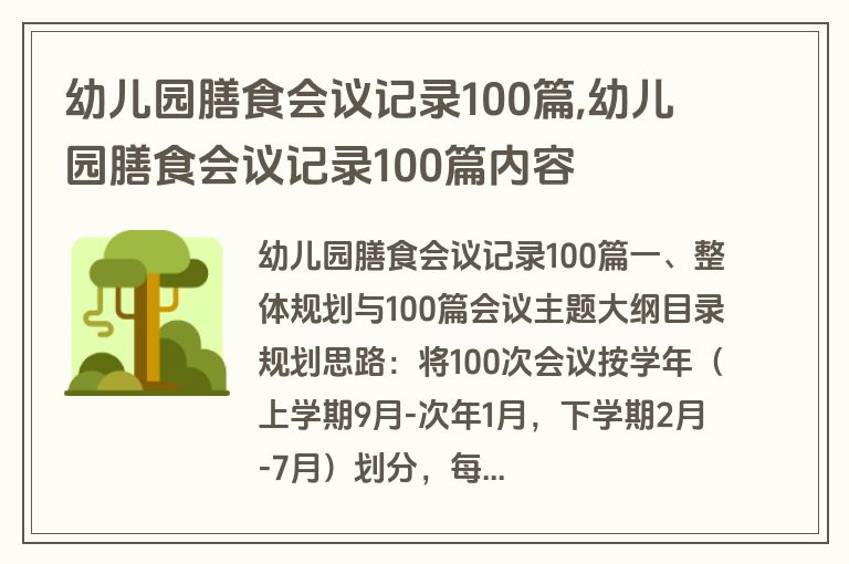 幼儿园膳食会议记录100篇,幼儿园膳食会议记录100篇内容