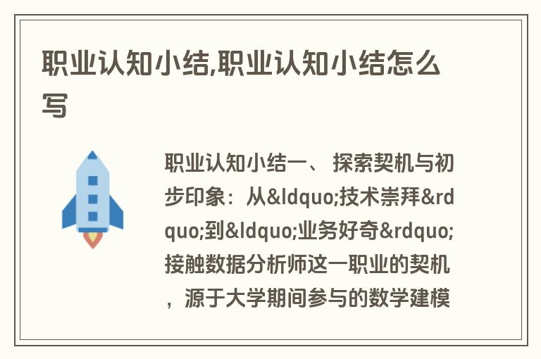 职业认知小结,职业认知小结怎么写