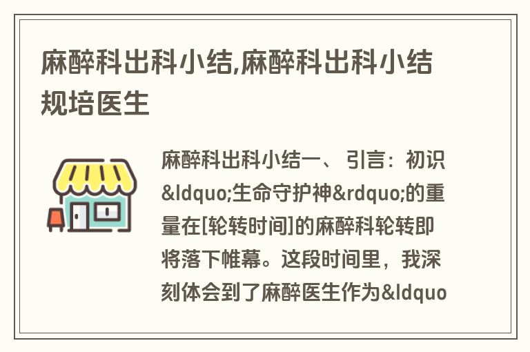 麻醉科出科小结,麻醉科出科小结规培医生